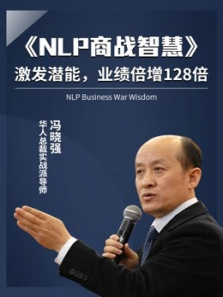 NLP商战智慧 NLP商战智慧
