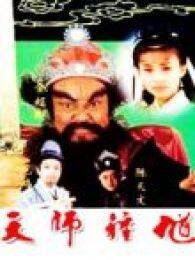 天师钟馗94版电视剧全集