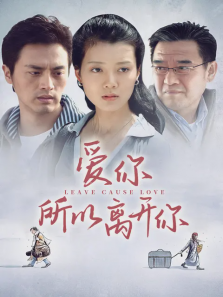 爱你所以离开你 爱你所以离开你