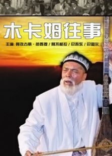 木卡姆往事 木卡姆往事