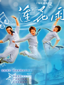 莲花雨 莲花雨