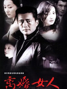 离婚女人 离婚女人