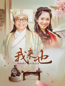 我来也 我来也