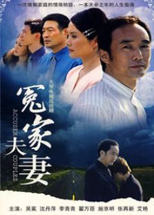 冤家夫妻 冤家夫妻