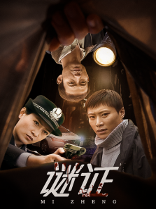 谜证 谜证