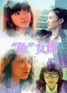 色女郎 色女郎