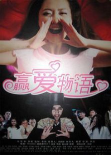 赢爱物语 赢爱物语