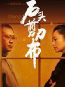 石头剪刀布 石头剪刀布