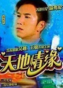天地情缘 天地情缘