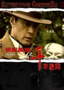 侦探成旭2之千年迷局 侦探成旭2之千年迷局