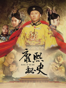 康熙秘史 康熙秘史