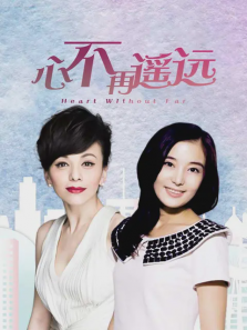 心不再遥远 心不再遥远