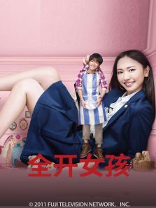 全开女孩 全开女孩