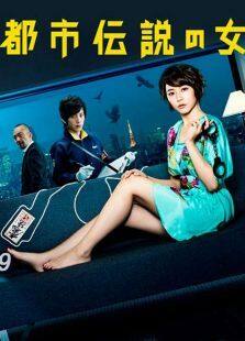 都市传说之女电视剧全集