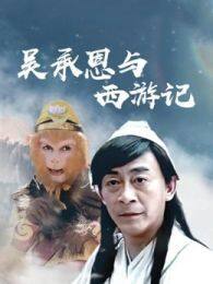《吴承恩与西游记》海报