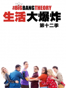 生活大爆炸第十二季 生活大爆炸第十二季
