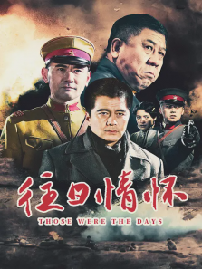 往日情怀 往日情怀