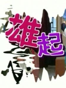雄起酒家 雄起酒家