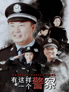 有这样一个警察 有这样一个警察