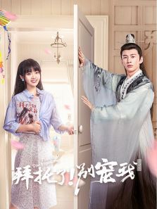 拜托了别宠我第四季 拜托了别宠我第四季