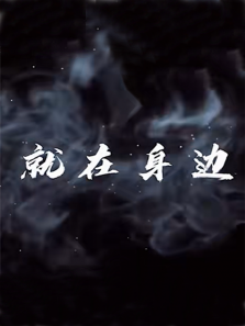 就在身边 就在身边