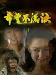 希望不流泪 希望不流泪