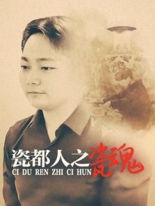 瓷都人之瓷魂 瓷都人之瓷魂