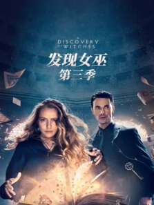 发现女巫第三季 发现女巫第三季