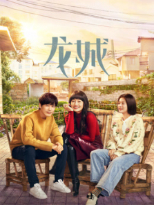 龙城 龙城