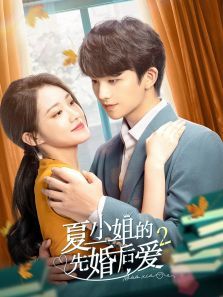 夏小姐的先婚后爱2 夏小姐的先婚后爱2