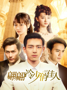 翩翩冷少俏佳人 翩翩冷少俏佳人