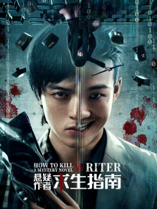悬疑作者求生指南 悬疑作者求生指南