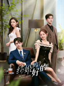 结婚吗好的 结婚吗好的