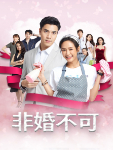 非婚不可普通话版 非婚不可普通话版