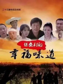 保安村的幸福味道 保安村的幸福味道