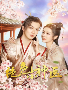 绝色小神医 绝色小神医