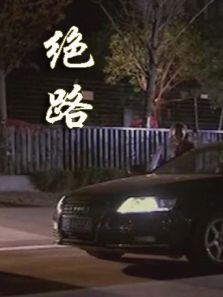 绝路 绝路
