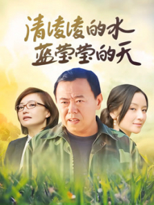 清凌凌的水蓝莹莹的天DVD版 清凌凌的水蓝莹莹的天DVD版