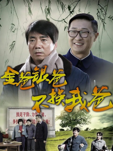 金爸银爸不换我爸 金爸银爸不换我爸