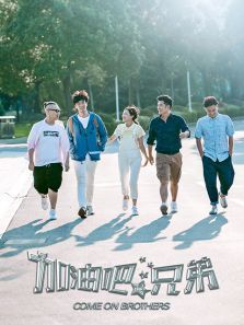 加油吧兄弟 加油吧兄弟