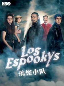 搞怪小队第一季LosEspookysSeason1 搞怪小队第一季LosEspookysSeason1