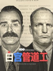 白宫管道工 白宫管道工