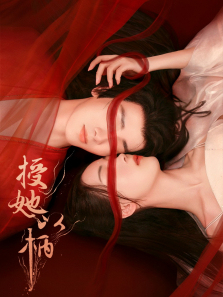 授她以柄 授她以柄