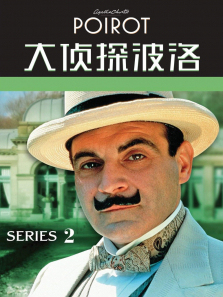 大侦探波洛第二季 大侦探波洛第二季