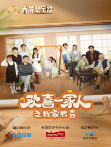 欢喜一家人之我家有喜 欢喜一家人之我家有喜