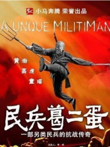 民兵葛二蛋DVD版 民兵葛二蛋DVD版