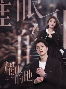 耀眼的他 耀眼的他