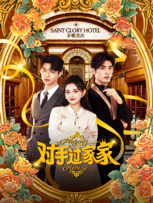对手过家家 对手过家家