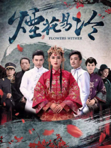 烟花易冷 烟花易冷