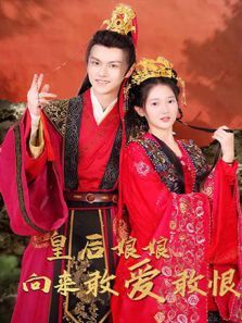皇后娘娘向来敢爱敢恨 皇后娘娘向来敢爱敢恨
